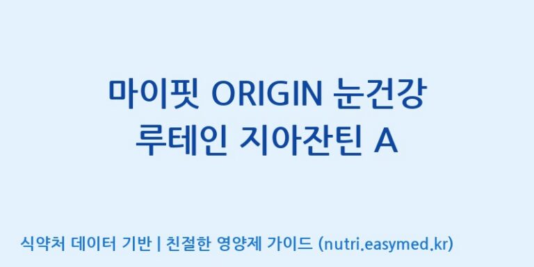 [(주)알피바이오] 마이핏 ORIGIN 눈건강 루테인 지아잔틴 A 효능, 성분 및 부작용 주의사항 완벽 정리