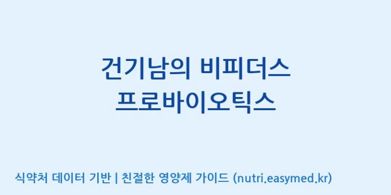 [(주)알피바이오] 건기남의 비피더스 프로바이오틱스 효능, 성분 및 부작용 주의사항 완벽 정리