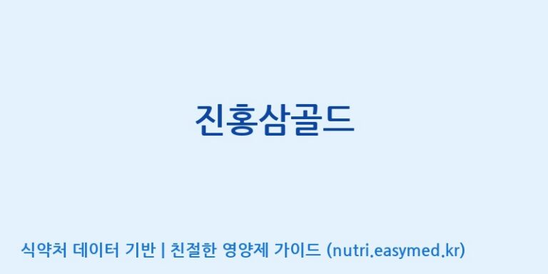 [(주)알피바이오] 진홍삼골드 효능, 성분 및 부작용 주의사항 완벽 정리
