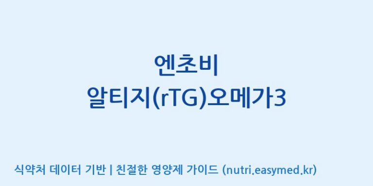 [(주)알피바이오] 엔초비 알티지(rTG)오메가3 효능, 성분 및 부작용 주의사항 완벽 정리