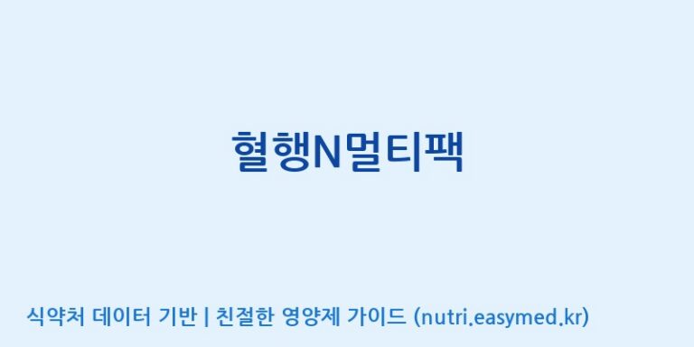 [(주)알피바이오] 혈행N멀티팩 효능, 성분 및 부작용 주의사항 완벽 정리
