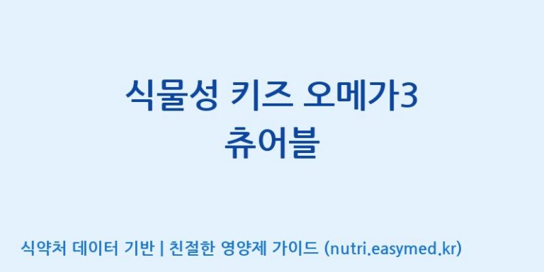 [(주)알피바이오] 식물성 키즈 오메가3 츄어블 효능, 성분 및 부작용 주의사항 완벽 정리