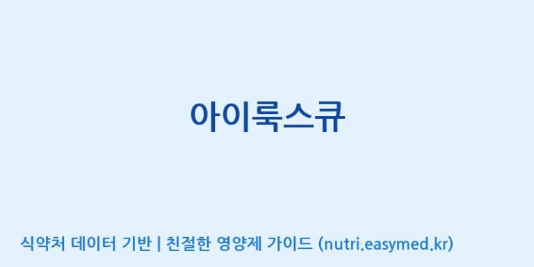 [(주)알피바이오] 아이룩스큐 효능, 성분 및 부작용 주의사항 완벽 정리