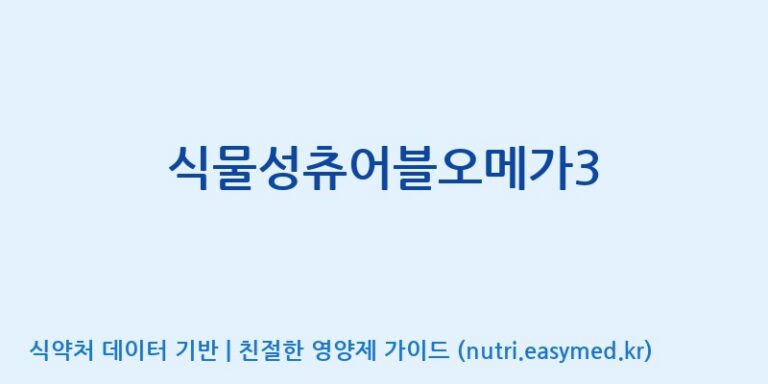 [(주)알피바이오] 식물성츄어블오메가3 효능, 성분 및 부작용 주의사항 완벽 정리
