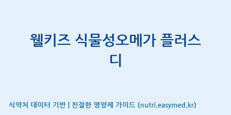 [(주)알피바이오] 웰키즈 식물성오메가 플러스 디 효능, 성분 및 부작용 주의사항 완벽 정리