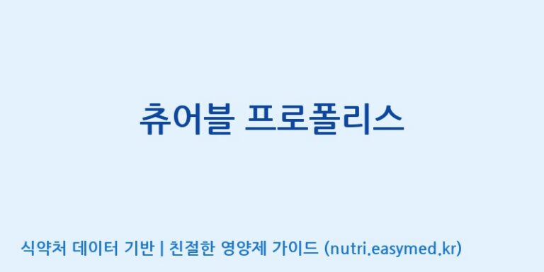 [(주)알피바이오] 츄어블 프로폴리스 효능, 성분 및 부작용 주의사항 완벽 정리