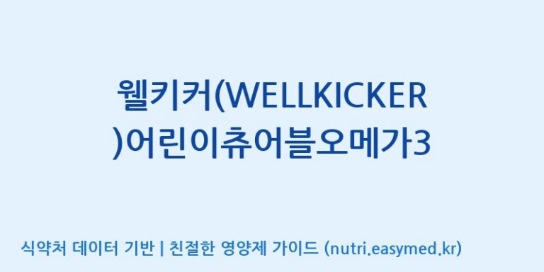 [(주)알피바이오] 웰키커(WELLKICKER)어린이츄어블오메가3 효능, 성분 및 부작용 주의사항 완벽 정리