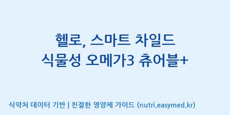 [(주)알피바이오] 헬로, 스마트 차일드 식물성 오메가3 츄어블+ 효능, 성분 및 부작용 주의사항 완벽 정리