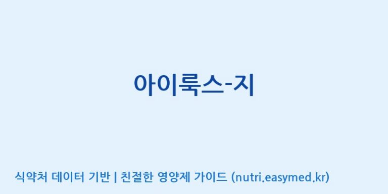 [(주)알피바이오] 아이룩스-지 효능, 성분 및 부작용 주의사항 완벽 정리