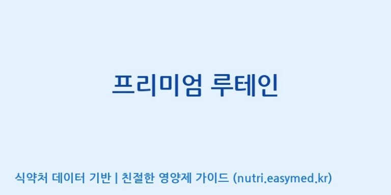 [(주)알피바이오] 프리미엄 루테인 효능, 성분 및 부작용 주의사항 완벽 정리