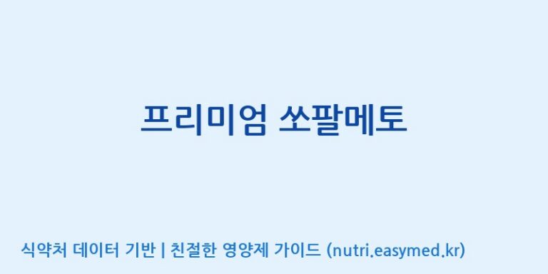 [(주)알피바이오] 프리미엄 쏘팔메토 효능, 성분 및 부작용 주의사항 완벽 정리