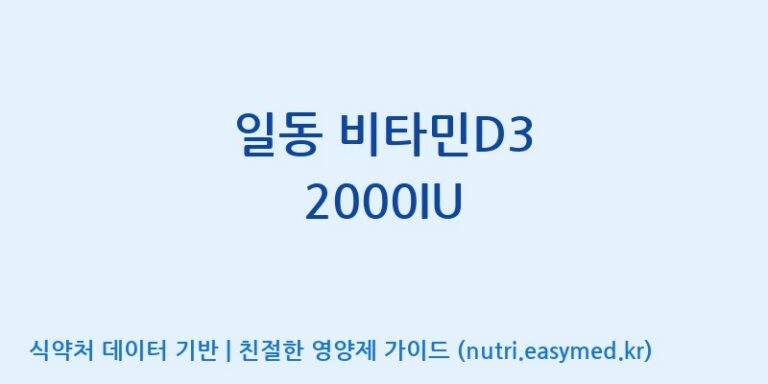 [(주)알피바이오] 일동 비타민D3 2000IU 효능, 성분 및 부작용 주의사항 완벽 정리