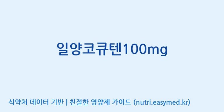 [(주)알피바이오] 일양코큐텐100mg 효능, 성분 및 부작용 주의사항 완벽 정리
