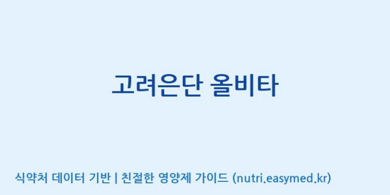 [(주)알피바이오] 고려은단 올비타 효능, 성분 및 부작용 주의사항 완벽 정리
