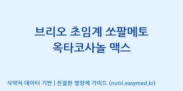 [(주)알피바이오] 브리오 초임계 쏘팔메토 옥타코사놀 맥스 효능, 성분 및 부작용 주의사항 완벽 정리