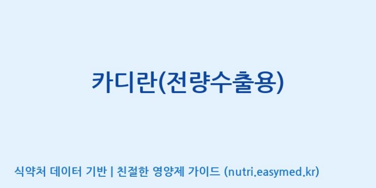 [(주)알피바이오] 카디란(전량수출용) 효능, 성분 및 부작용 주의사항 완벽 정리