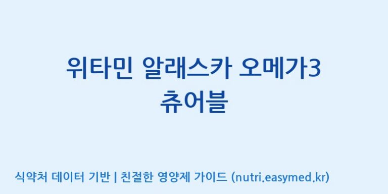 [(주)알피바이오] 위타민 알래스카 오메가3 츄어블 효능, 성분 및 부작용 주의사항 완벽 정리