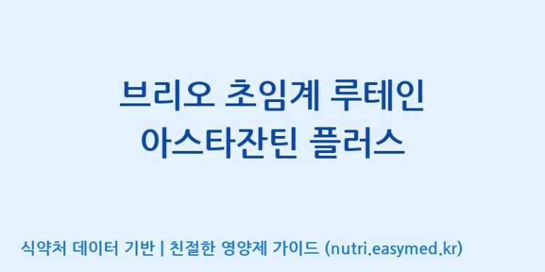 [(주)알피바이오] 브리오 초임계 루테인 아스타잔틴 플러스 효능, 성분 및 부작용 주의사항 완벽 정리