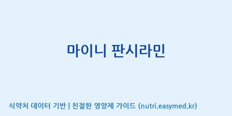 [(주)알피바이오] 마이니 판시라민 효능, 성분 및 부작용 주의사항 완벽 정리