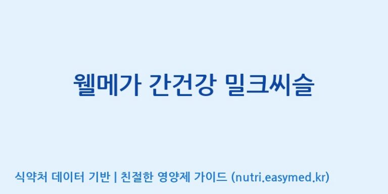 [(주)알피바이오] 웰메가 간건강 밀크씨슬 효능, 성분 및 부작용 주의사항 완벽 정리