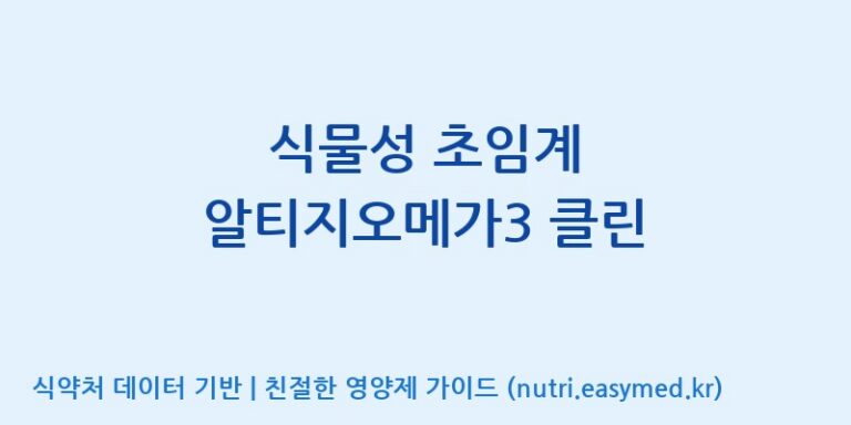 [(주)알피바이오] 식물성 초임계 알티지오메가3 클린 효능, 성분 및 부작용 주의사항 완벽 정리