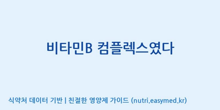 [(주)알피바이오] 비타민B 컴플렉스였다 효능, 성분 및 부작용 주의사항 완벽 정리