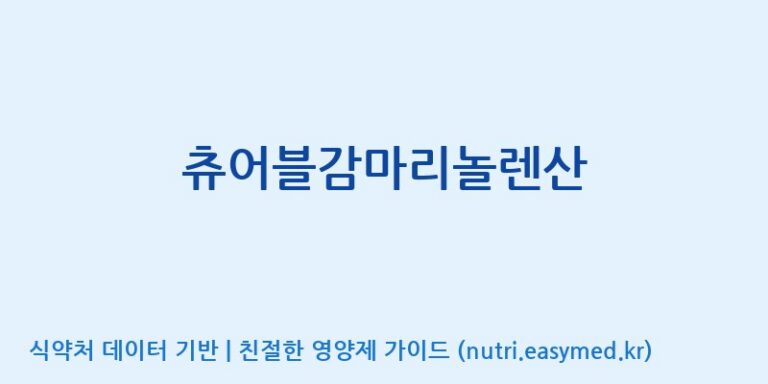 [(주)알피바이오] 츄어블감마리놀렌산 효능, 성분 및 부작용 주의사항 완벽 정리
