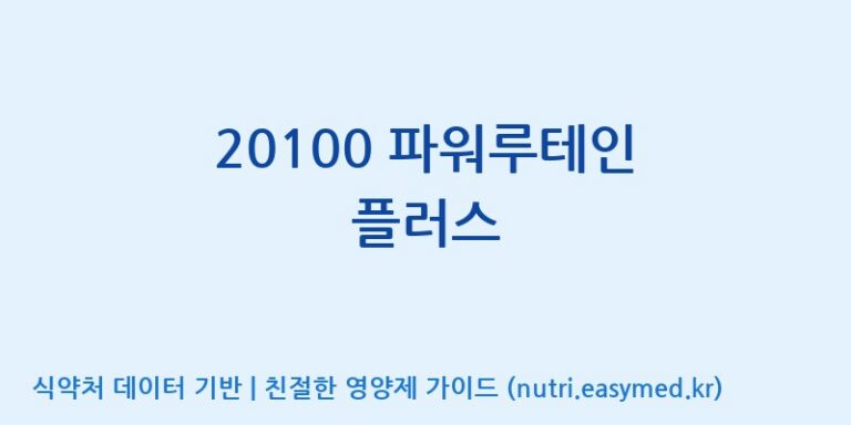 [(주)알피바이오] 20100 파워루테인 플러스 효능, 성분 및 부작용 주의사항 완벽 정리