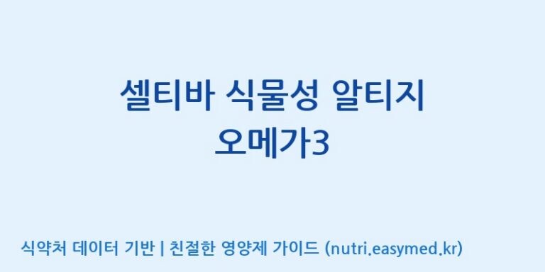 [(주)알피바이오] 셀티바 식물성 알티지 오메가3 효능, 성분 및 부작용 주의사항 완벽 정리