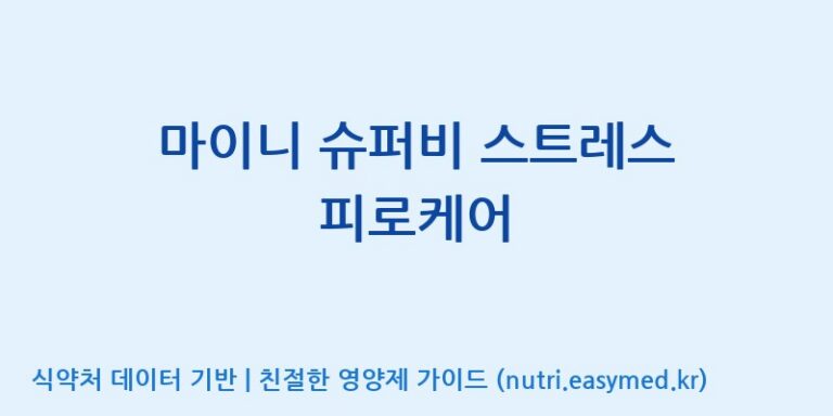 [(주)알피바이오] 마이니 슈퍼비 스트레스 피로케어 효능, 성분 및 부작용 주의사항 완벽 정리