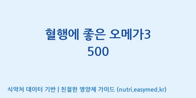 [(주)알피바이오] 혈행에 좋은 오메가3 500 효능, 성분 및 부작용 주의사항 완벽 정리