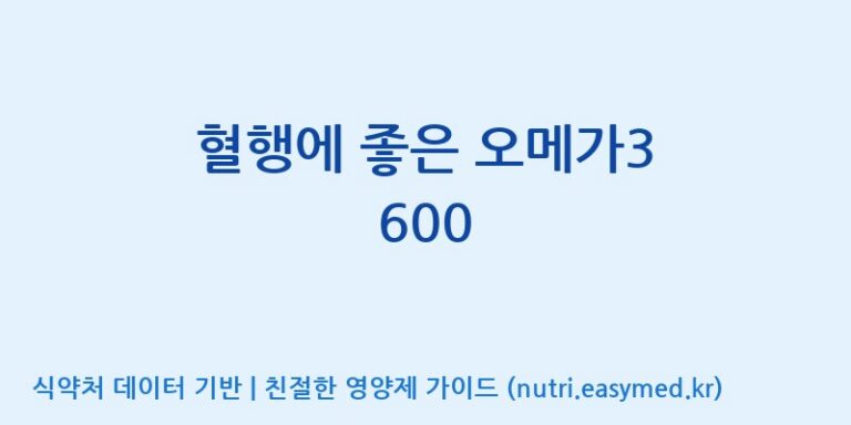 [(주)알피바이오] 혈행에 좋은 오메가3 600 효능, 성분 및 부작용 주의사항 완벽 정리