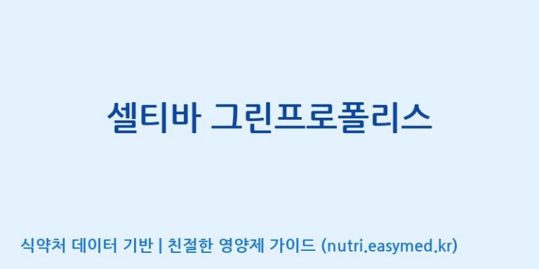 [(주)알피바이오] 셀티바 그린프로폴리스 효능, 성분 및 부작용 주의사항 완벽 정리