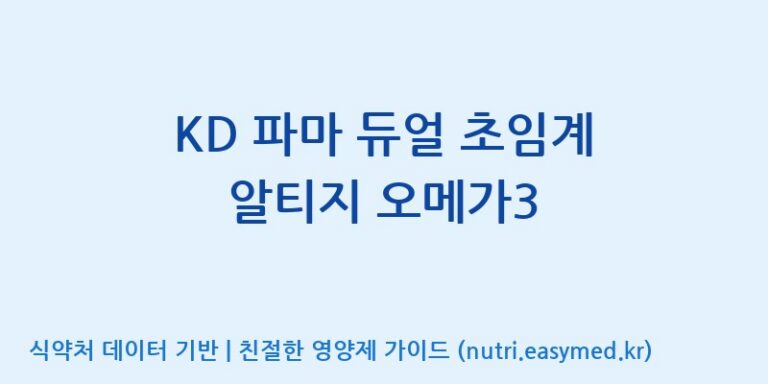 [(주)알피바이오] KD 파마 듀얼 초임계 알티지 오메가3 효능, 성분 및 부작용 주의사항 완벽 정리