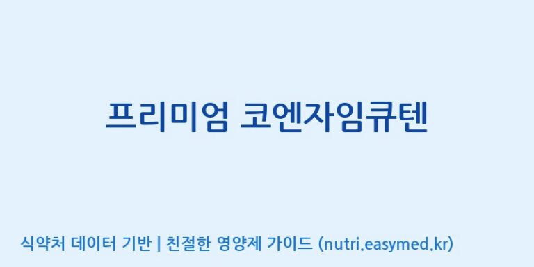 [(주)알피바이오] 프리미엄 코엔자임큐텐 효능, 성분 및 부작용 주의사항 완벽 정리