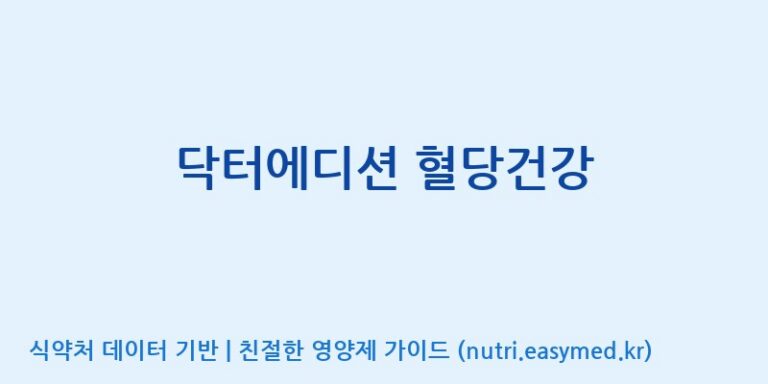 [(주)알피바이오] 닥터에디션 혈당건강 효능, 성분 및 부작용 주의사항 완벽 정리