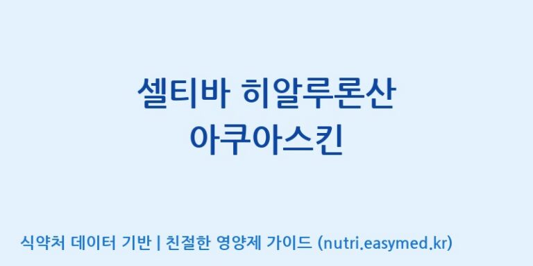 [(주)알피바이오] 셀티바 히알루론산 아쿠아스킨 효능, 성분 및 부작용 주의사항 완벽 정리