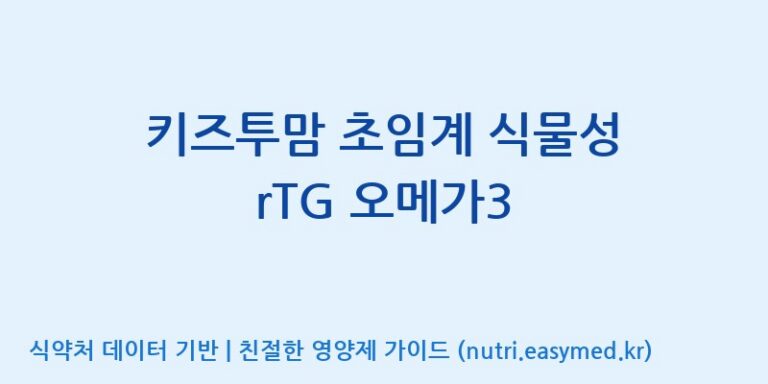 [(주)알피바이오] 키즈투맘 초임계 식물성 rTG 오메가3 효능, 성분 및 부작용 주의사항 완벽 정리