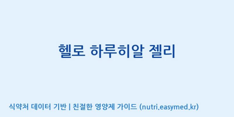 [(주)알피바이오] 헬로 하루히알 젤리 효능, 성분 및 부작용 주의사항 완벽 정리