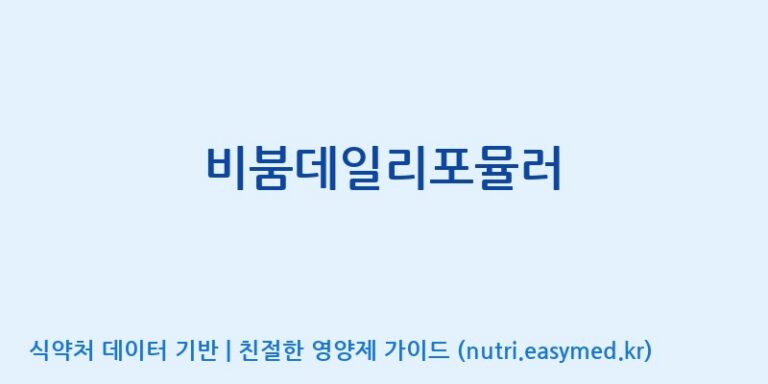 [(주)알피바이오] 비붐데일리포뮬러 효능, 성분 및 부작용 주의사항 완벽 정리