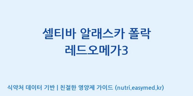 [(주)알피바이오] 셀티바 알래스카 폴락 레드오메가3 효능, 성분 및 부작용 주의사항 완벽 정리