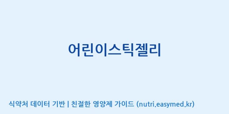 [(주)알피바이오] 어린이스틱젤리 효능, 성분 및 부작용 주의사항 완벽 정리