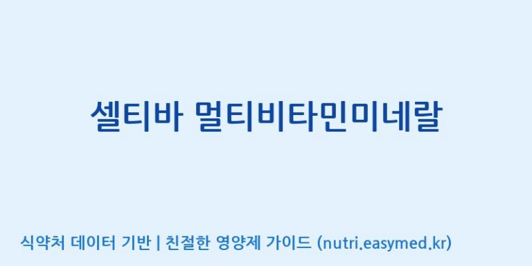 [(주)알피바이오] 셀티바 멀티비타민미네랄 효능, 성분 및 부작용 주의사항 완벽 정리