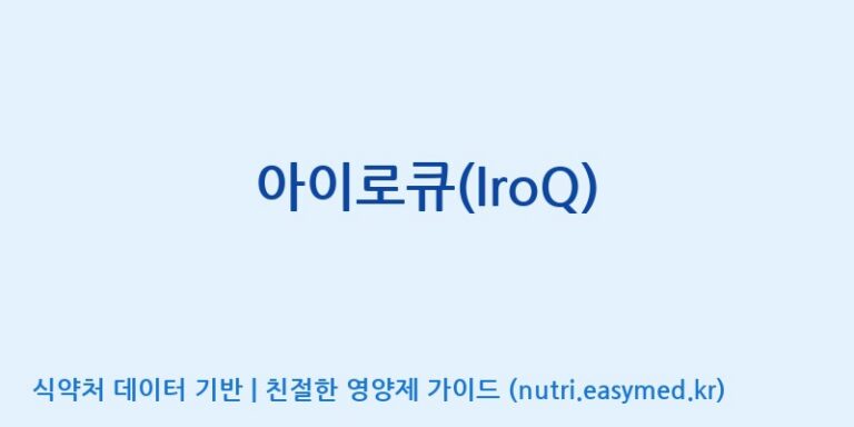[(주)알피바이오] 아이로큐(IroQ) 효능, 성분 및 부작용 주의사항 완벽 정리