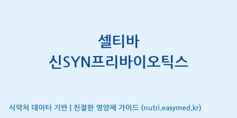 [(주)알피바이오] 셀티바 신SYN프리바이오틱스 효능, 성분 및 부작용 주의사항 완벽 정리