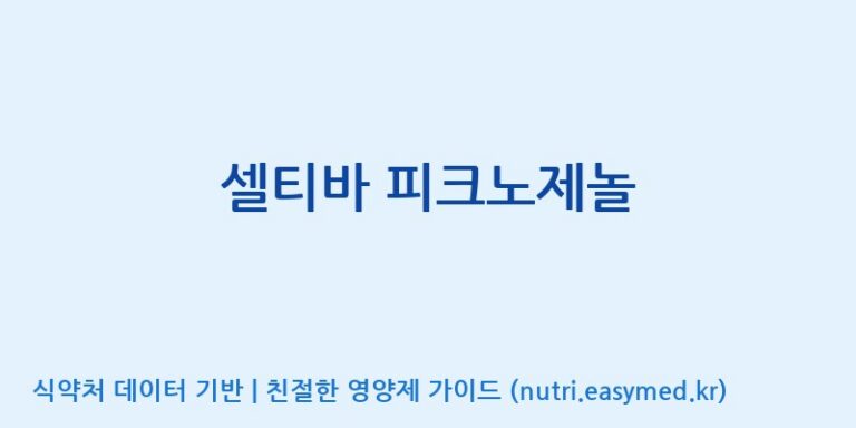 [(주)알피바이오] 셀티바 피크노제놀 효능, 성분 및 부작용 주의사항 완벽 정리