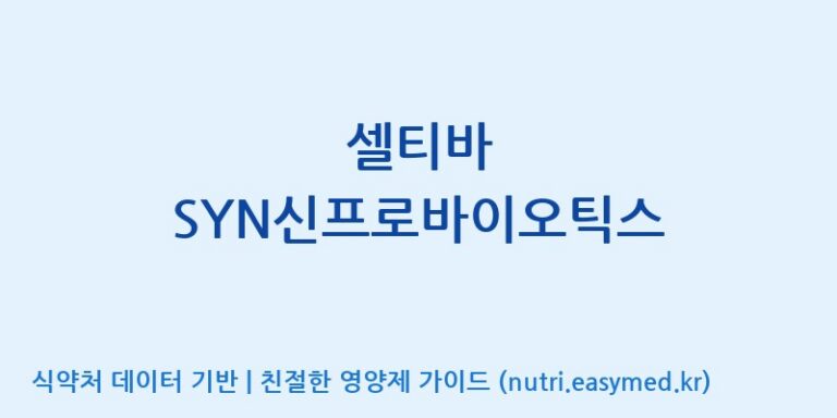 [(주)알피바이오] 셀티바 SYN신프로바이오틱스 효능, 성분 및 부작용 주의사항 완벽 정리