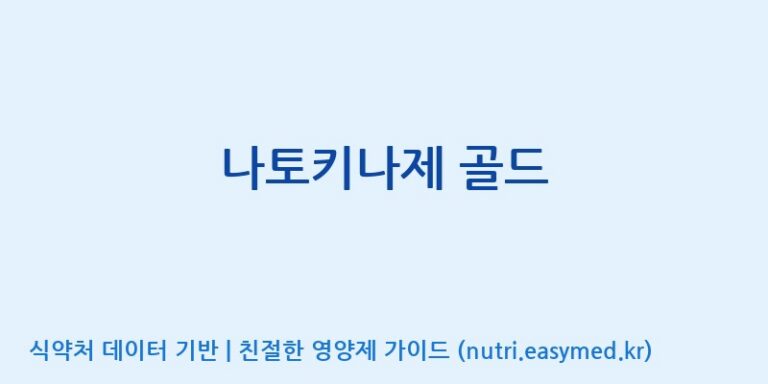 [(주)녹십초알로에] 나토키나제 골드 효능, 성분 및 부작용 주의사항 완벽 정리