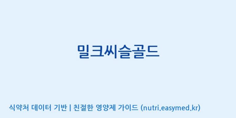 [(주)녹십초알로에] 밀크씨슬골드 효능, 성분 및 부작용 주의사항 완벽 정리