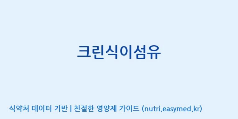 [(주)뉴팜] 크린식이섬유 효능, 성분 및 부작용 주의사항 완벽 정리